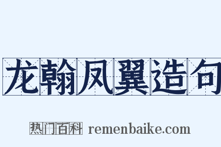 龙翰凤翼造句是什么意思的图片